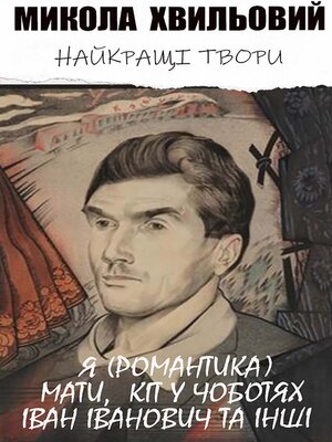 cover image of Микола Хвильовий. Найкращі твори